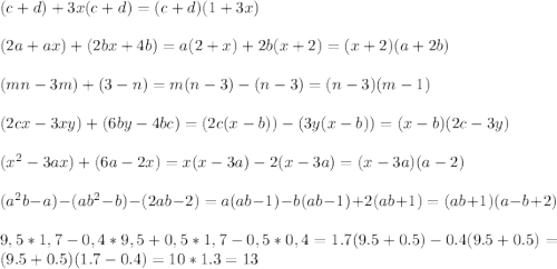 (c+d)+3x(c+d)=(c+d)(1+3x)\\\\( 2a+ax)+(2bx+4b)=a(2+x)+2b(x+2)=(x+2)(a+2b)\\\\ (mn-3m)+(3-n)=m(n-3)-(n-3)=(n-3)(m-1)\\\\ (2cx-3xy)+(6by-4bc)=(2c(x-b))-(3y(x-b))=(x-b)(2c-3y)\\\\ (x^2-3ax)+(6a-2x)=x(x-3a)-2(x-3a)=(x-3a)(a-2)\\\\ (a^2b-a)-(ab^2-b)-(2ab-2)=a(ab-1)-b(ab-1)+2(ab+1)=(ab+1)(a-b+2)\\\\ 9,5*1,7-0,4*9,5+0,5*1,7-0,5*0,4=1.7(9.5+0.5)-0.4(9.5+0.5)=(9.5+0.5)(1.7-0.4)=10*1.3=13