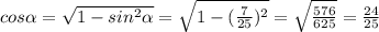 cos\alpha=\sqrt{1-sin^2\alpha}=\sqrt{1-(\frac{7}{25})^2}=\sqrt{\frac{576}{625}}=\frac{24}{25}