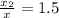 \frac{x_{2}}{x} = 1.5