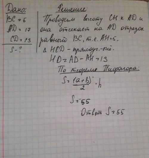 Впрямоугольной трапеции основания равны 5 и 17 см, а большая боковая сторона 13 см. найти площадь тр