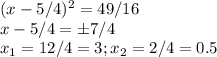 (x-5/4)^2=49/16\\x-5/4=б7/4\\x_1=12/4=3;x_2=2/4=0.5