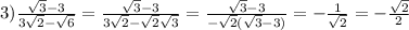 3) \frac{\sqrt{3}-3}{3\sqrt{2}-\sqrt{6}}= \frac{\sqrt{3}-3}{3\sqrt{2}-\sqrt{2}\sqrt{3}}= \frac{\sqrt{3}-3}{-\sqrt{2}(\sqrt{3}-3)}=-\frac{1}{\sqrt{2}}=-\frac{\sqrt{2}}{2}