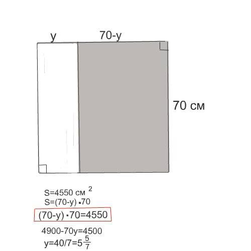 От квадрата, длина стороны которого 70 см, отрезали полосу шириной у(игрик) см.площадь оставшегося к