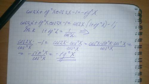 Докажите тождество: cos 2x + x cos 2x - 1 = - x