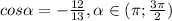 cos\alpha=-\frac{12}{13}, \alpha \in (\pi; \frac{3\pi}{2})