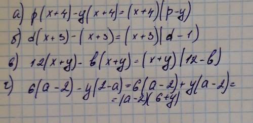 Вынести за скобки общий множитель а)р(х+4)-у(х+4); б)d(x+3)-(x+3); в)12(х+у)-b(x+y); г)6(а-2)-у(2-а)