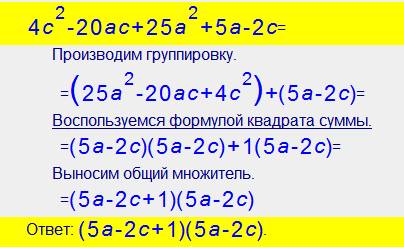 Разложите на множители 4с2-20ас+25а2+5а-2с