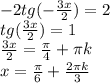 -2tg(-\frac{3x}{2}) = 2\\ tg(\frac{3x}{2}) = 1\\ \frac{3x}{2} = \frac{\pi}{4}+\pi k\\ x = \frac{\pi}{6} + \frac{2 \pi k}{3}