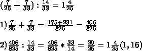 Най­ди­те зна­че­ние вы­ра­же­нию (7/25+7/33): 14/33