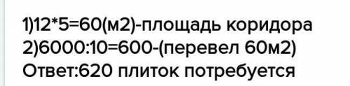 Как решить в коридор длиной 12 м и шириной 5 м нужно покрыть пол квадратными плитками сколько потреб