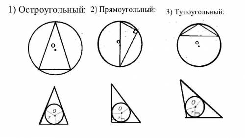 Построить по две пары треугольников остроугольный тупоугольный и прямоугольный в каждом из них постр