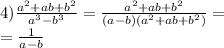 4) \frac{a^2+ab+b^2}{a^3-b^3} = \frac{a^2+ab+b^2}{(a - b)(a^2+ab+b^2)} = \\ = \frac{1}{a - b}