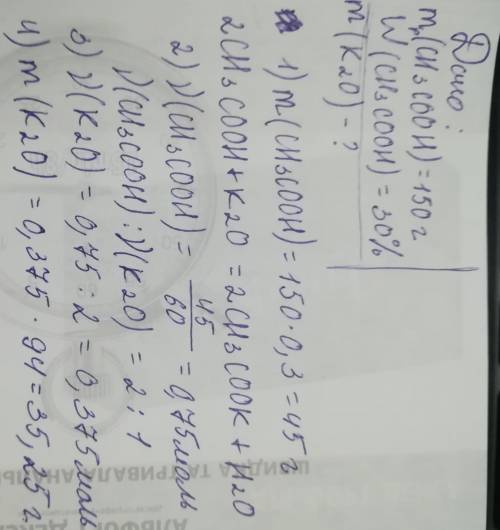 150г оцтової кислоти з масовою часткою 30% прорегувала з оксидом калію. яка маса оксиду калію? ​