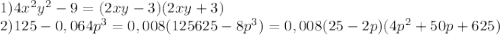 1)4x^2y^2-9=(2xy-3)(2xy+3)\\2)125-0,064p^3=0,008(125625-8p^3)=0,008(25-2p)(4p^2+50p+625)