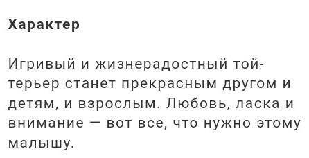 Составить текст описания своей собаки.у нас той терьер щенок,кличка бети.​