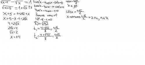 1) 3cos^2x-4cosx-sin^2x-2=0 2)корень(x+5) - корень(х) = 1решите ​