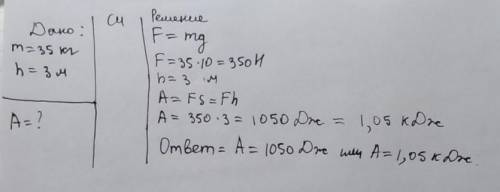 18 ! какую работу надо произвести,чтобы поднять ящик массой 35 кг на высоту 3 м ? ​