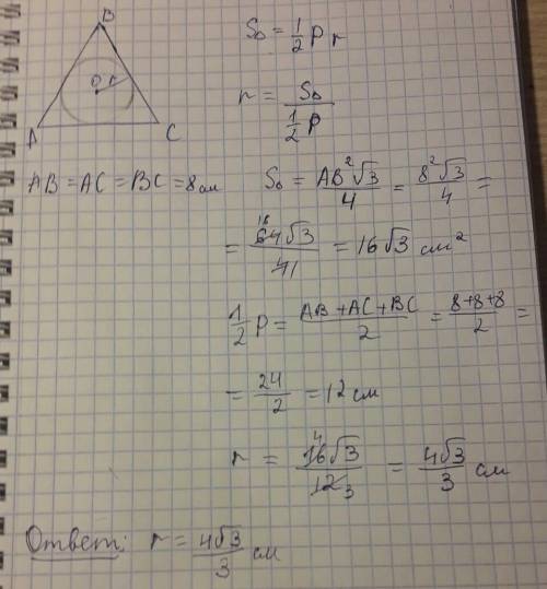 Вравносторонний треугольник со стороной 8см вписана окружность.найдите радиус окружности