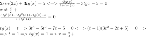 2sin(2x)+3tg(x)=5<=\frac{4tg(x)}{1+tg^2(x)} +3tgx-5=0\\x\neq \frac{\pi}{2}+\pik\\\frac{3tg^3(x)-5tg^2(x)+7tg(x)-5}{1+tg^2(x)}=0\\\\tg(x)=t=3t^3-5t^2+7t-5=0<=(t-1)(3t^2-2t+5)=0=\\=t=1=tg(x)=1=x=\frac{\pi}{4}+\pik