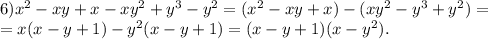 6)x^2-xy+x-xy^2+y^3-y^2=(x^2-xy+x)-(xy^2-y^3+y^2)=\\&#10;=x(x-y+1)-y^2(x-y+1)=(x-y+1)(x-y^2).