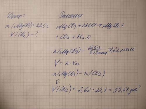 Какой объем углекислого газа выделится при взаимодействии 220 граммов карбоната магния с соляной кис