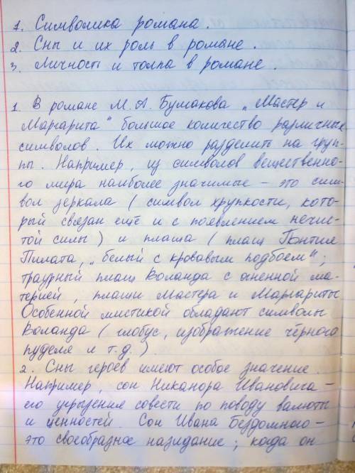 Написать сочинение -рассуждание по роману мастер и маргарита ,булгаков на тему роль библейских сюже