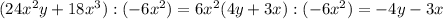 (24x^2y+18x^3) : (-6x^2)=6x^2(4y+3x):(-6x^2)=-4y-3x