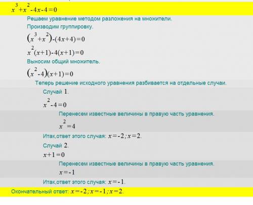 1. решить уравнение: х3+ х2 – 4х – 4 = 0.