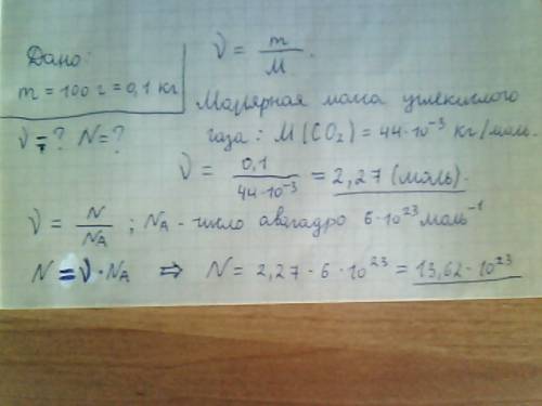 Определить количество вещества в 100 г. углекислого газа. сколько молекул содержится в нём?