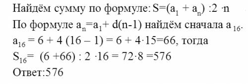 Найти сумму первых шестнадцати членов арифметической прогрессии,в которой 1) а1=6,d=4