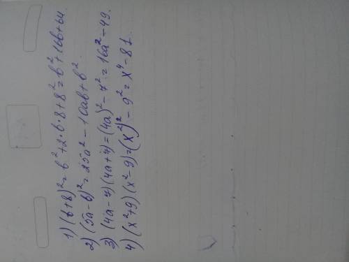 Преобразуйте в многочлен: 1) (b+8)в степени 2 ; 2) (5a – b)в степени2 ; 3) (4a – 7)(4a + 7) ; 4) (xв