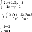 \left \{ {{2x+1,5y=3} \atop {2x+y=4}} \right. \\\\1)\left \{ {{2*0+1,5*2=3} \atop {2*0+2=4}} \right.\\\\\left \{ {{3=3} \atop {2=4}} \right.