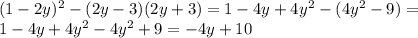 (1-2y)^2-(2y-3)(2y+3)=1-4y+4y^2-(4y^2-9)=\\ 1-4y+4y^2-4y^2+9=-4y+10