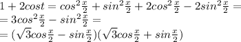 1+2cost = cos^2\frac{x}{2}+sin^2\frac{x}{2}+2cos^2\frac{x}{2}-2sin^2\frac{x}{2}=\\ =3cos^2\frac{x}{2}-sin^2\frac{x}{2}=\\ =(\sqrt{3}cos\frac{x}{2}-sin\frac{x}{2})(\sqrt{3}cos\frac{x}{2}+sin\frac{x}{2})