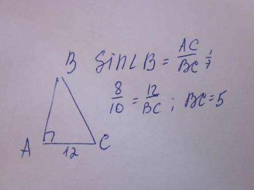 Втреугольнике abc угол a прямой , ac = 12, синус угла abc = 0,8 . найдите bc