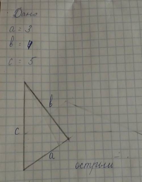 Постройте треугольник по 3 сторонам (3,4,5 см) какой треугольник получился? желательно в фото,с дано