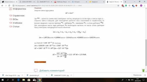 Энергия связи δе ядра дейтерия 1н2 2,22 мэв. его дефект массы равен: а) 0,00238 аем; в) 0,00119 аем;