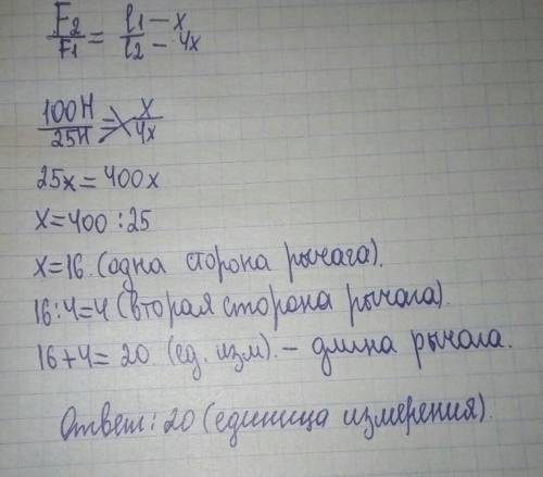 1.определите длину рычага, находящегося в равновесии, если к меньшему плечу приложена сила в 100 н,