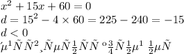 {x}^{2} + 15x + 60 = 0 \\ d = {15}^{2} - 4 \times 60 = 225 - 240 = - 15 \\ d < 0 \: \: \: \\ действительных \: корней \: нет