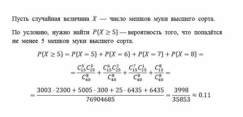 На складе 15 мешков муки высшего сорта,18-первого и 7- второго.кладовщик наугад выбирает и выдаёт 8