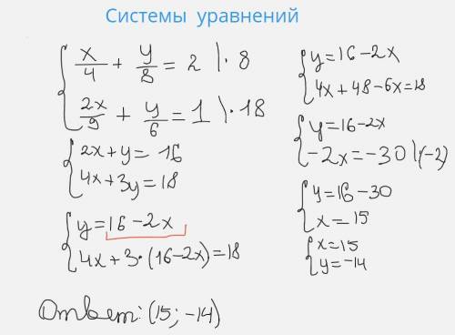 Х/4+у/8=2{2х/9=у/6=1 с системой уравнений ​