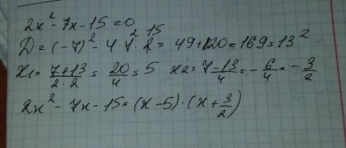 Разложите квадратный трёхчлен 2x^2-7x-15 на множители