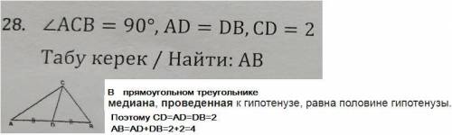 28. acb = 90°, ad = db, cd = 2табу керек / найти: ab​