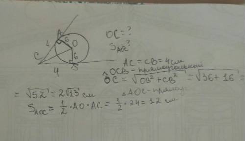 Из точки с к окружности проведены две касательные аси св. радиус окружномти равен 6см. вс=4см. найди
