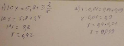 Решите уравниения 1)10x =5.8+3 2/52) x: 0.01=0.81+0.09​