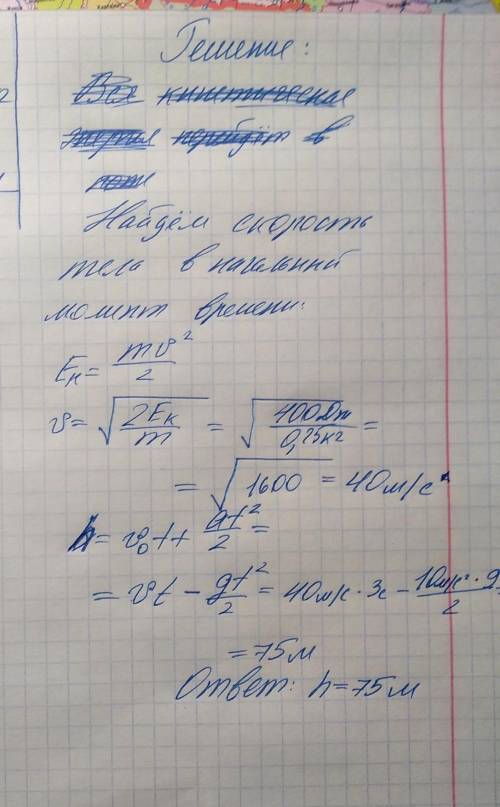 На якій висоті тіло масою 250 г буде через 3 сек. після того як йому надали кінетичну енергію 200 дж