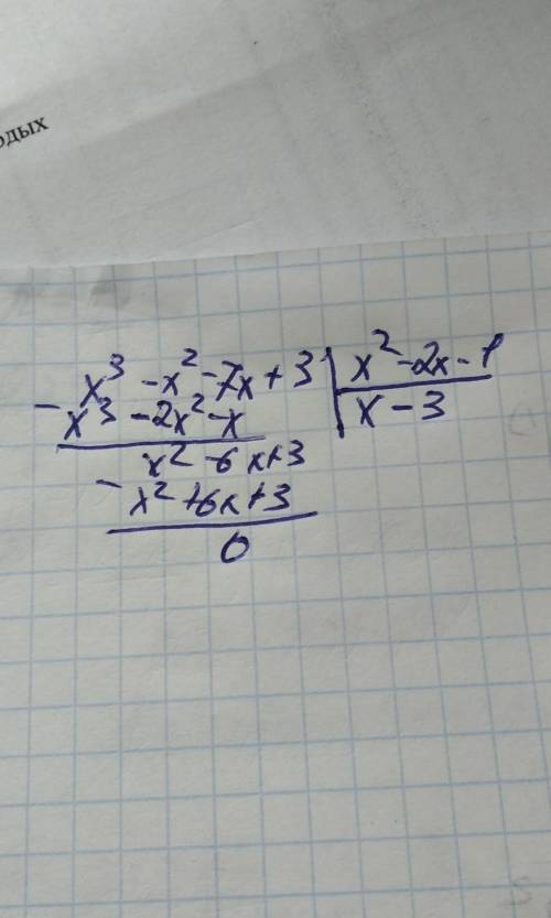 1. докажите, что многочлен х3 – x2 – 7х+3 делится нацело на многочлен x2 + 2x – 1.​