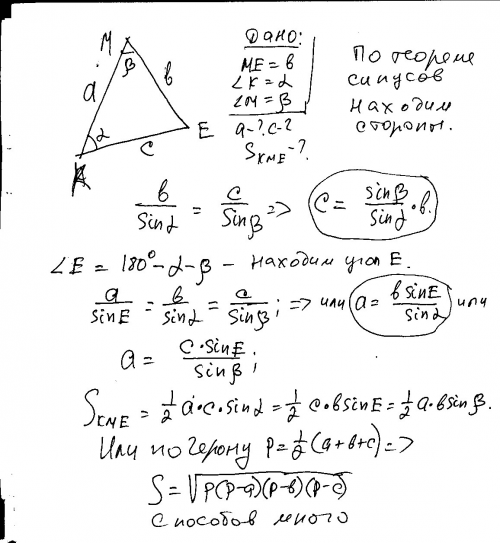 Втреугольнике kme угол к=α(альфа), угол м=β(бета), ме=b. найти стороны треуголника и его площадь.