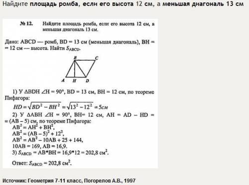 Найти площадь ромба,если высота равна 12 см,а меньшая диагональ равна 13 см.