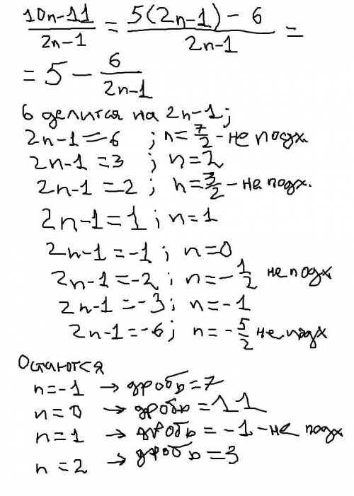 При каких целых значениях n дробь (10n-11): (2n-1) является натуральным числом?
